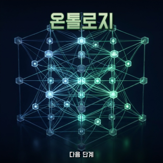 에이전트 다음이 결국 온톨로지였던 이유